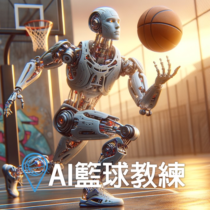 AI籃球教練