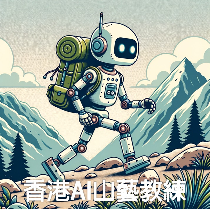 香港AI山藝教練